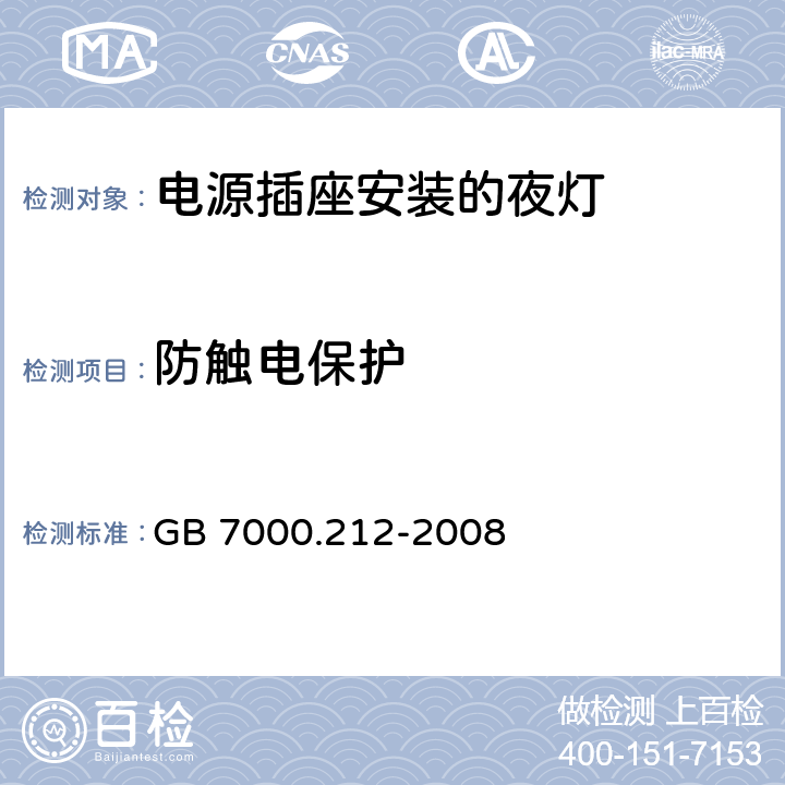 防触电保护 灯具-第2-12部分电源插座安装的夜灯 
GB 7000.212-2008 9