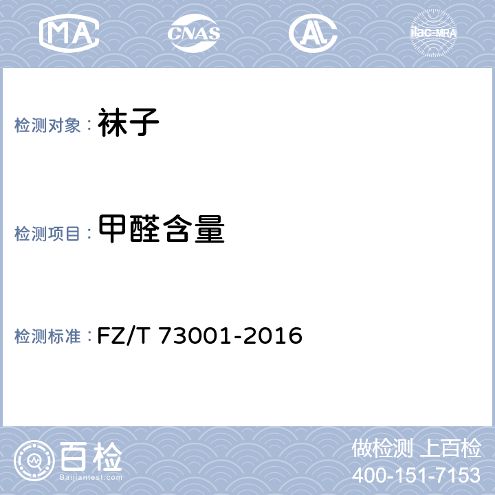 甲醛含量 袜子 FZ/T 73001-2016 6.4.4