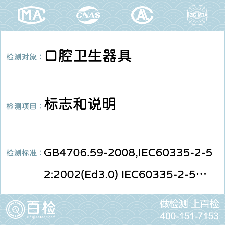 标志和说明 家用和类似用途电器的安全 口腔卫生器具的特殊要求 GB4706.59-2008,IEC60335-2-52:2002(Ed3.0) IEC60335-2-52:2002+A1:2008+A2:2017,EEN60335-2-52:2003+A12:2019 第7章