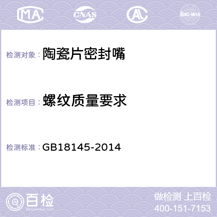 螺纹质量要求 陶瓷片密封水嘴 GB18145-2014 7.2.1