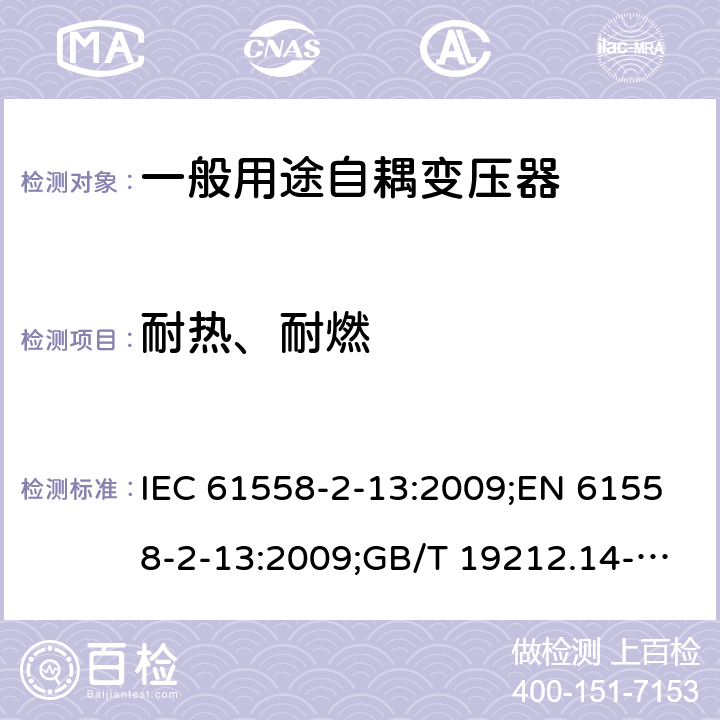 耐热、耐燃 电力变压器、电源装置和类似产品的安全 第14部分：一般用途自耦变压器的特殊要求 IEC 61558-2-13:2009;EN 61558-2-13:2009;GB/T 19212.14-2013 27