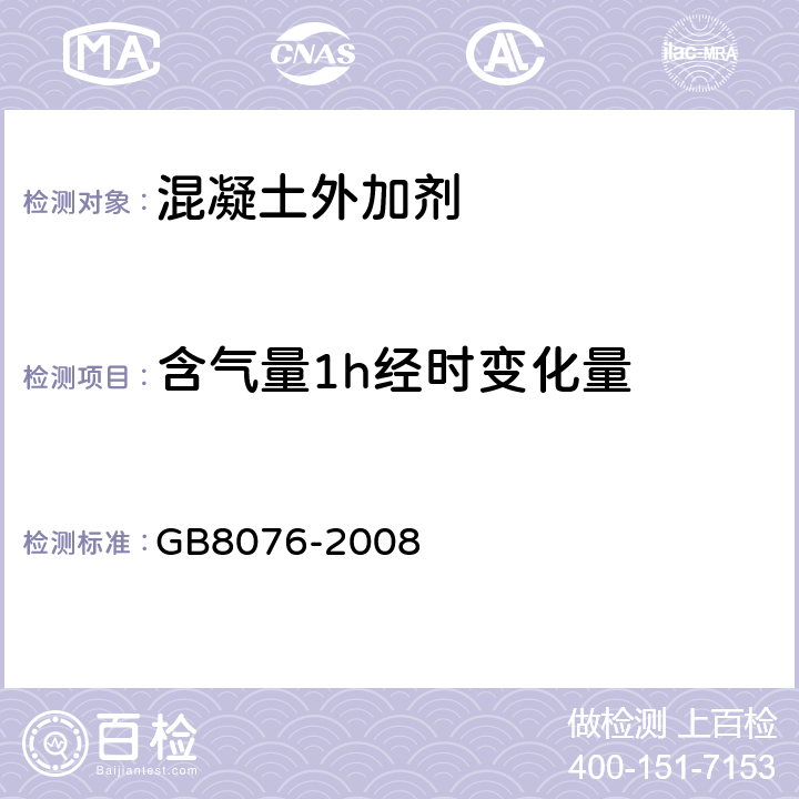 含气量1h经时变化量 混凝土外加剂 GB8076-2008