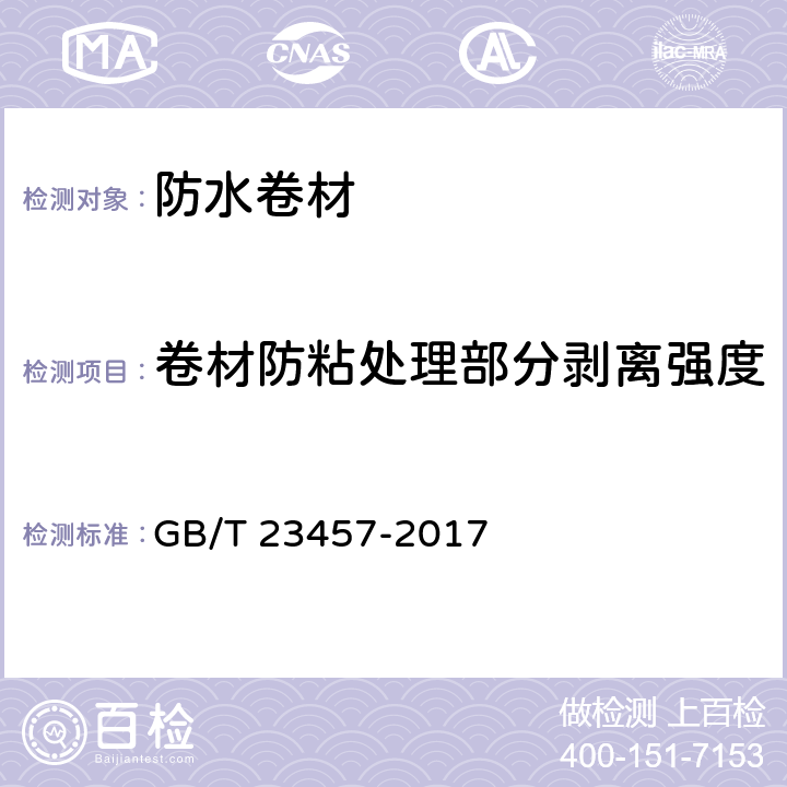 卷材防粘处理部分剥离强度 GB/T 23457-2017 预铺防水卷材