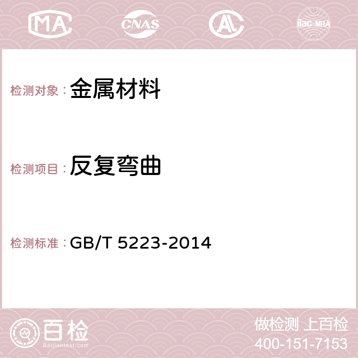 反复弯曲 GB/T 5223-2014 预应力混凝土用钢丝