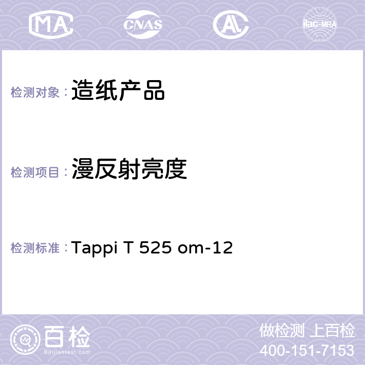 漫反射亮度 纸浆白度的测定 漫射/垂直法（d/0） Tappi T 525 om-12
