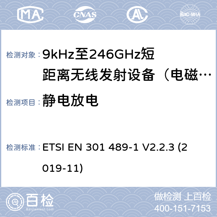 静电放电 电磁兼容(EMC)
无线电设备和服务标准;
第一部分:通用技术要求;
电磁兼容性协调标准 ETSI EN 301 489-1 V2.2.3 (2019-11) 7.2,9.3