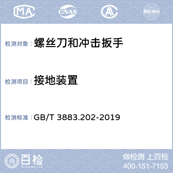 接地装置 手持式、可移式电动工具和园林工具的安全 第202部分：手持式螺丝刀和冲击扳手的专用要求 GB/T 3883.202-2019 26