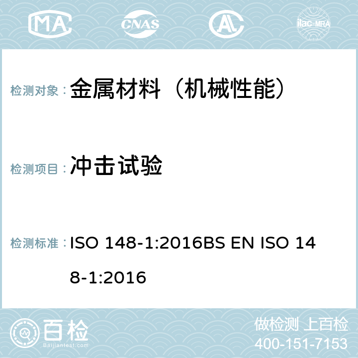 冲击试验 金属材料-夏比摆锤冲击试验-第一部分：试验方法 ISO 148-1:2016
BS EN ISO 148-1:2016