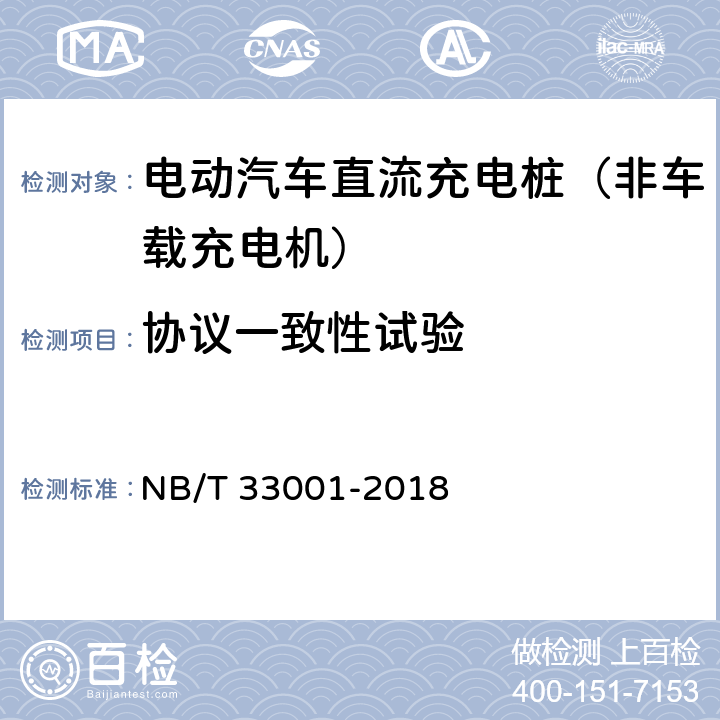 协议一致性试验 《电动汽车非车载传导式充电机技术条件》 NB/T 33001-2018 6.2