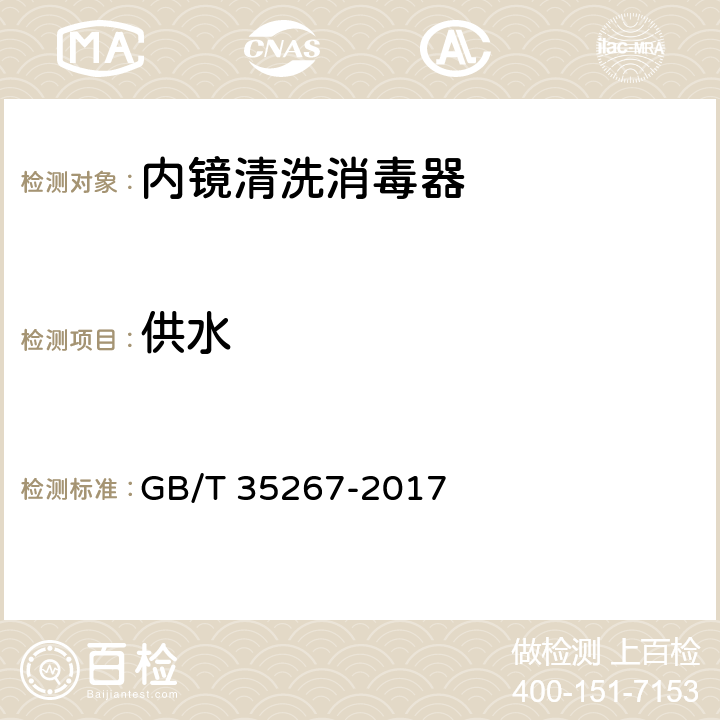 供水 GB/T 35267-2017 内镜清洗消毒器