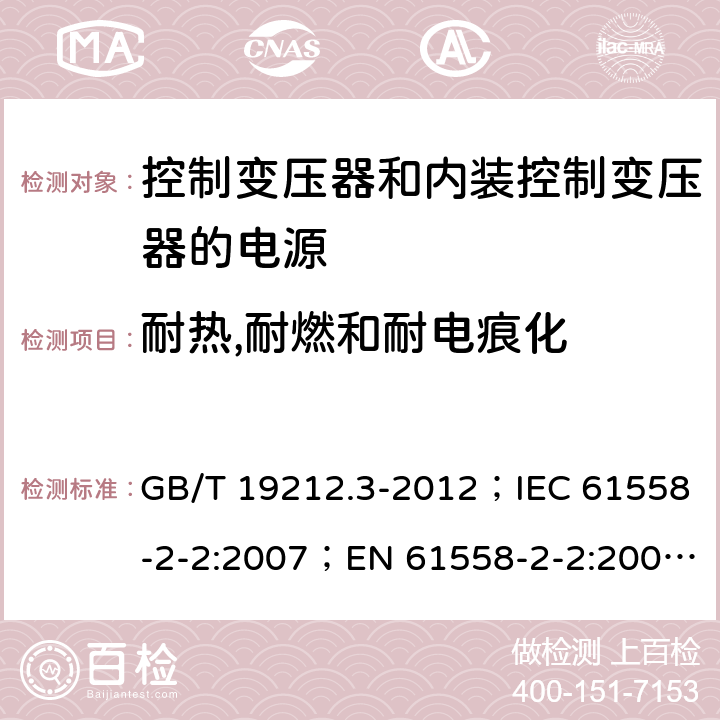 耐热,耐燃和耐电痕化 电力变压器、电源、电抗器和类似产品的安全 第3部分：控制变压器和内装控制变压器的电源的特殊要求和试验 GB/T 19212.3-2012；IEC 61558-2-2:2007；EN 61558-2-2:2007；IEC 61558-2-26:2013；EN 61558-2-26:2013 27