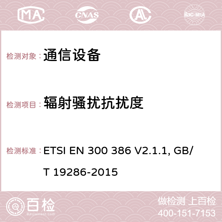 輻射騷擾抗擾度 通信設(shè)備電磁兼容要求; 覆蓋2014/30/EU 指令的評(píng)定要求 ETSI EN 300 386 V2.1.1, GB/T 19286-2015 5.5