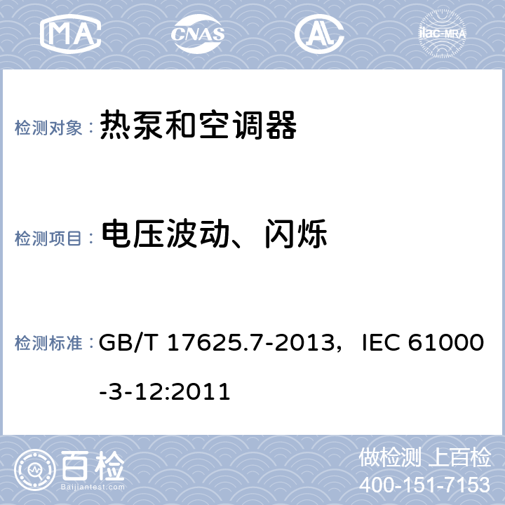 电压波动、闪烁 GB/T 17625.7-2013 电磁兼容 限值 对额定电流≤75A且有条件接入的设备在公用低压供电系统中产生的电压变化、电压波动和闪烁的限制