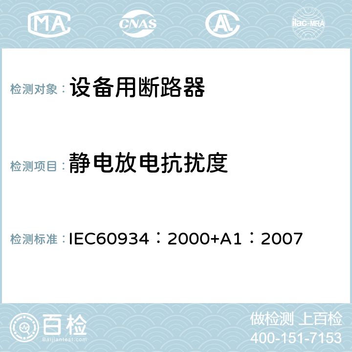 静电放电抗扰度 《设备用断路器》 IEC60934：2000+A1：2007 附录G