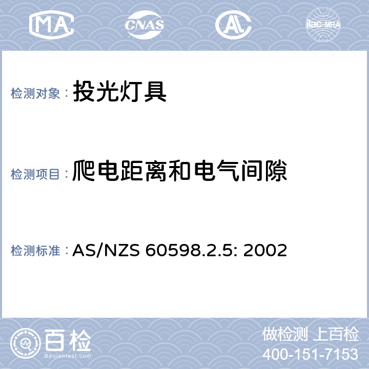 爬电距离和电气间隙 灯具　第2-5部分：特殊要求　投光灯具 AS/NZS 60598.2.5: 2002 5.7