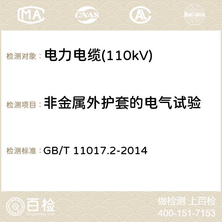 非金属外护套的电气试验 额定电压110kV(Um=126 kV)交联聚乙烯绝缘电力电缆及其附件 第2部分：电缆 GB/T 11017.2-2014 表6