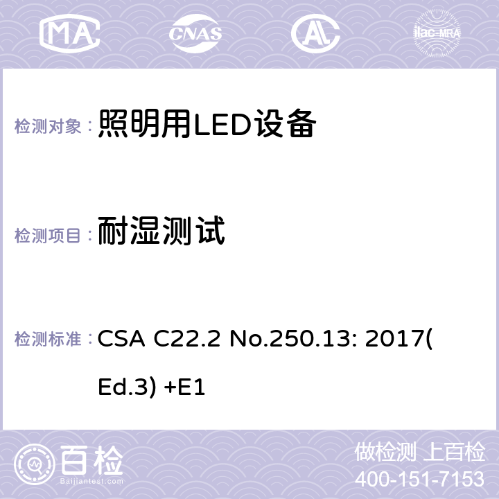 耐湿测试 照明用LED设备 CSA C22.2 No.250.13: 2017
(Ed.3) +E1 9.12