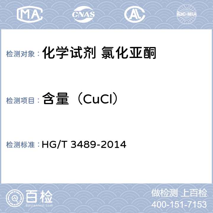 含量（CuCl） 化学试剂 氯化亚酮 HG/T 3489-2014 5.1