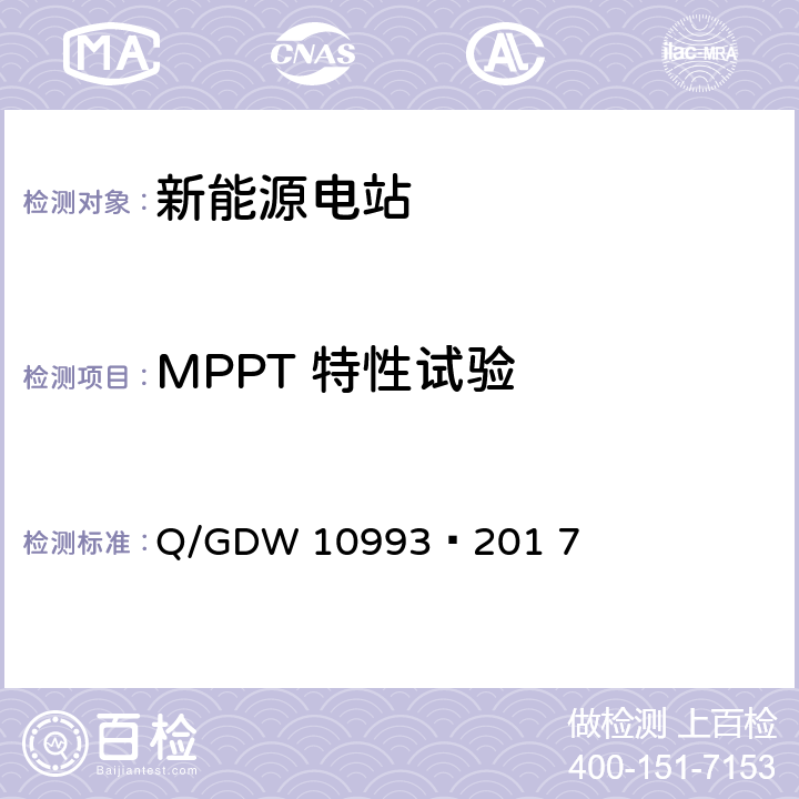 MPPT 特性试验 光伏发电站建模及参数测试规程 Q/GDW 10993—201 7 9.5.1