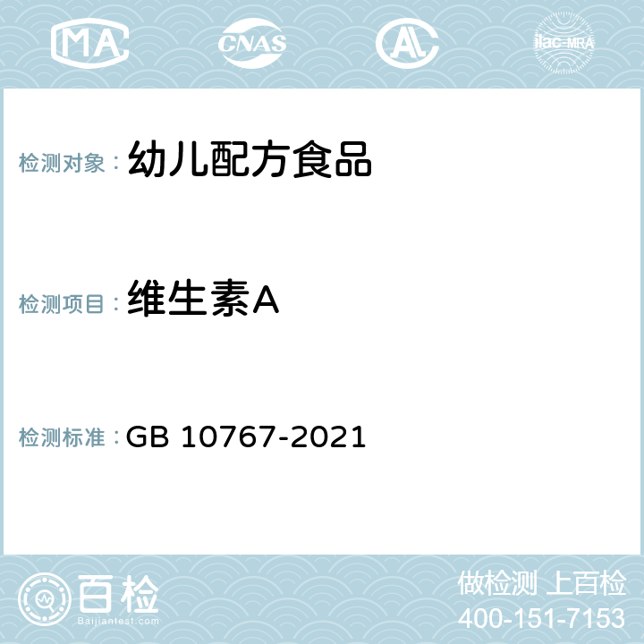 维生素A 食品安全国家标准 幼儿配方食品 GB 10767-2021 3.3.4/GB 5009.82-2016