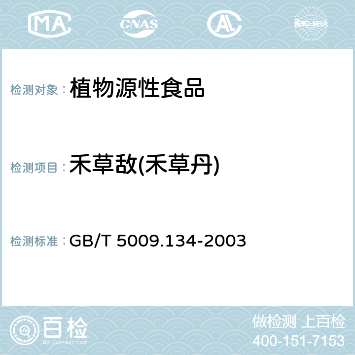 禾草敌(禾草丹) GB/T 5009.134-2003 大米中禾草敌残留量的测定