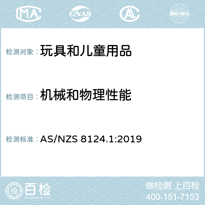 机械和物理性能 澳大利亚/新西兰玩具安全标准 第1部分 机械和物理性能安全 AS/NZS 8124.1:2019 4.11绳和弹性绳