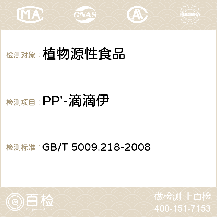PP'-滴滴伊 水果和蔬菜中多种农药残留量的测定 GB/T 5009.218-2008