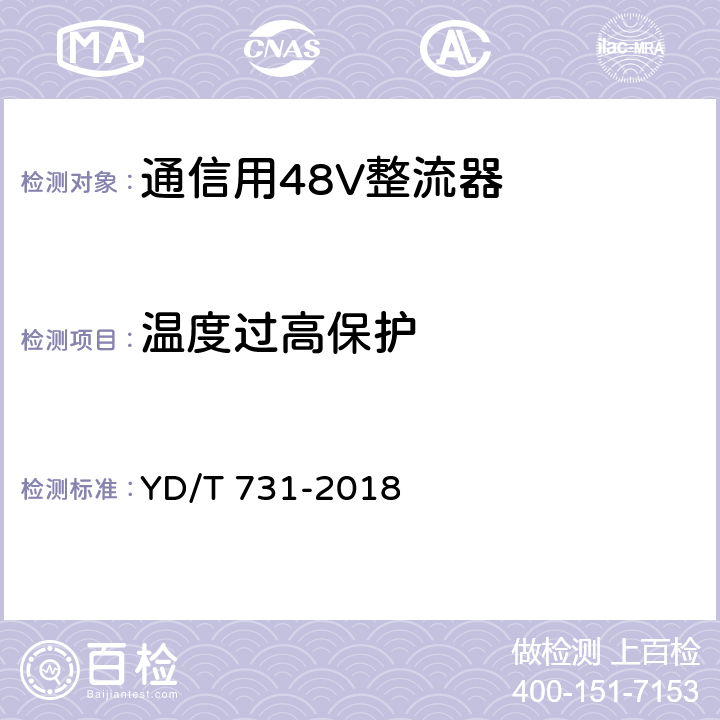 温度过高保护 通信用48V整流器 YD/T 731-2018 5.17