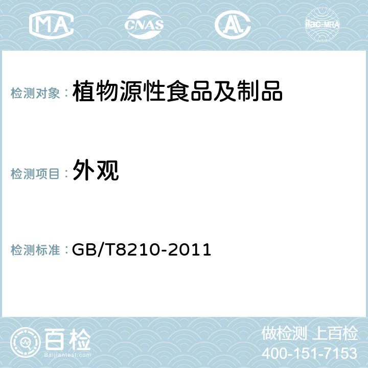 外观 GB/T 8210-2011 柑桔鲜果检验方法