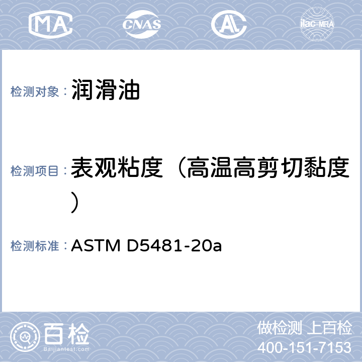 表观粘度（高温高剪切黏度） 用多重毛细管粘度计测量高温高剪切速率下表面粘度的试验方法 ASTM D5481-20a