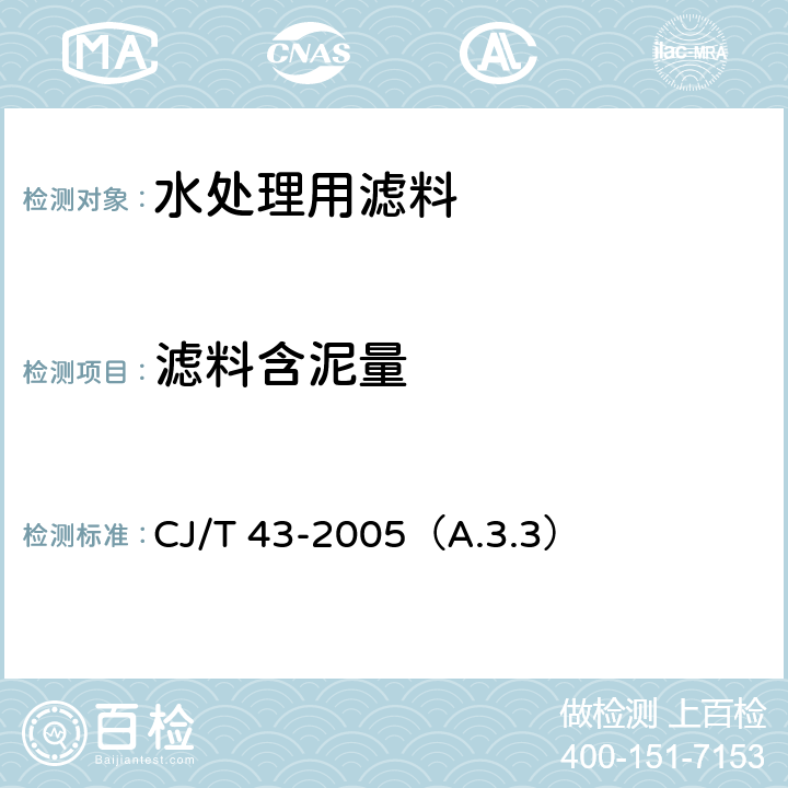 滤料含泥量 《水处理用滤料》 CJ/T 43-2005（A.3.3）