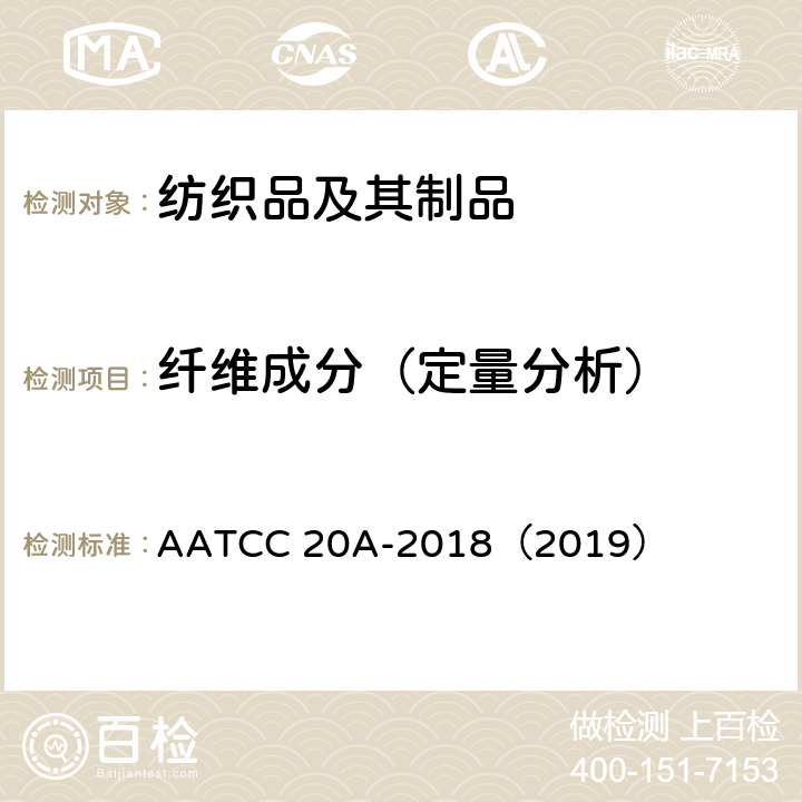 纤维成分（定量分析） 纤维定量分析 AATCC 20A-2018（2019）