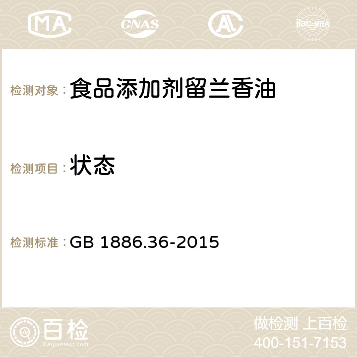 状态 食品安全国家标准 食品添加剂　留兰香油 GB 1886.36-2015 2.1