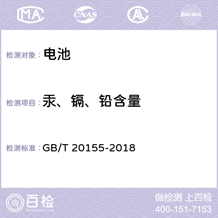 汞、镉、铅含量 电池中汞、镉、铅含量的测定 GB/T 20155-2018