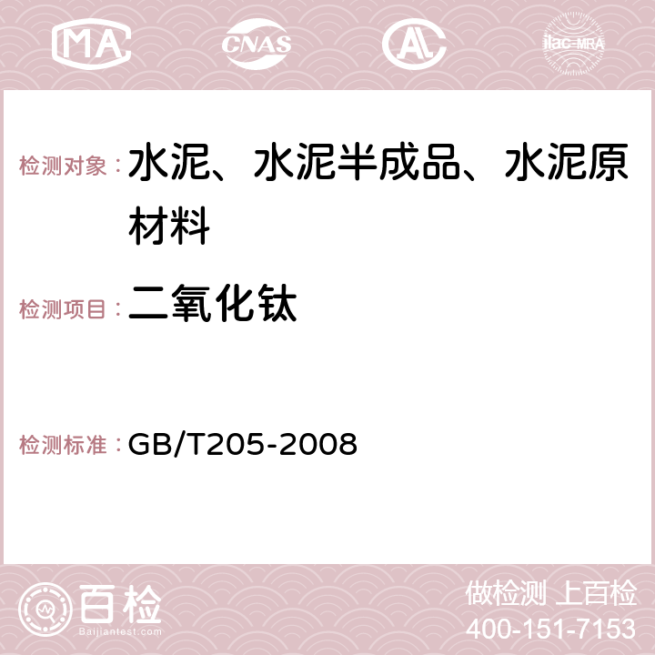 二氧化钛 《铝酸盐水泥化学分析方法》 GB/T205-2008