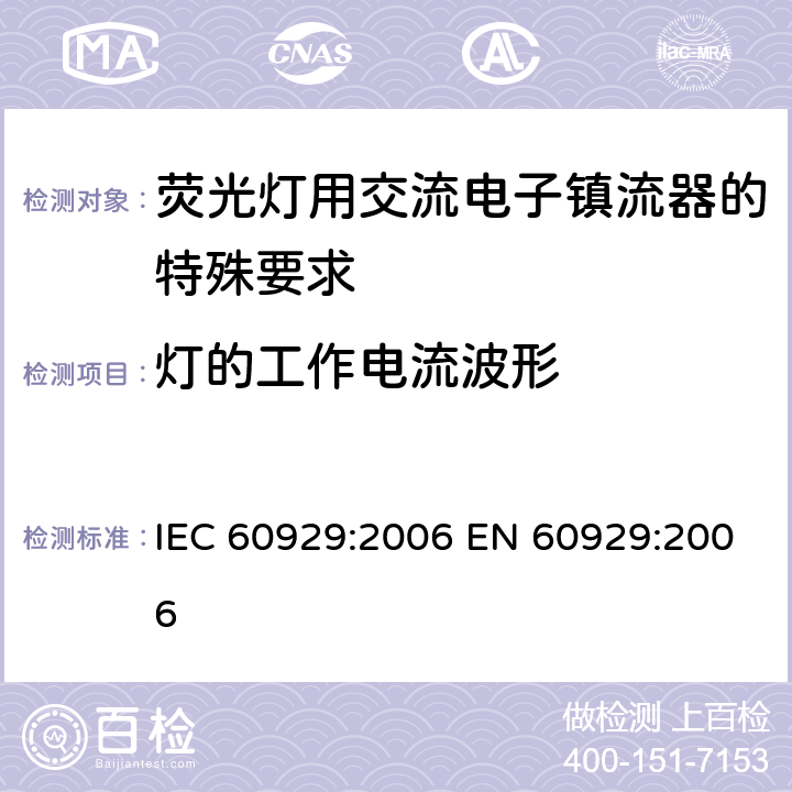 灯的工作电流波形 IEC 60929-2006 管形荧光灯用交流电子镇流器 性能要求