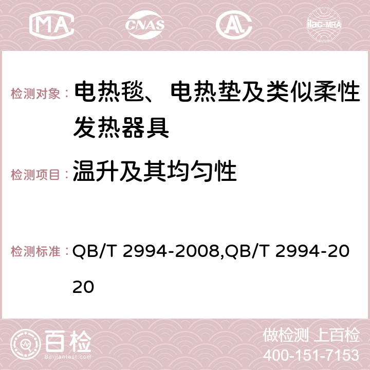 温升及其均匀性 电热毯、电热垫和电热褥垫 QB/T 2994-2008,QB/T 2994-2020 Cl.5.5