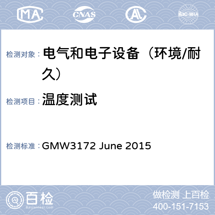 温度测试 电子电气部件通用规范-环境/耐久 GMW3172 June 2015 8.4.1