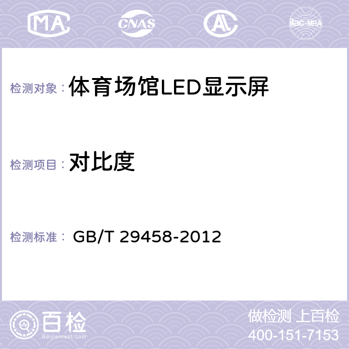 对比度 《体育场馆LED显示屏使用要求及检验方法》 
 GB/T 29458-2012

 5.5.5