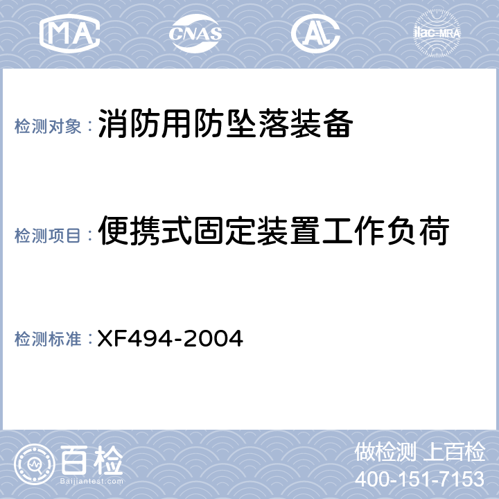 便携式固定装置工作负荷 《消防用防坠落装备》 XF494-2004 6.3.4
