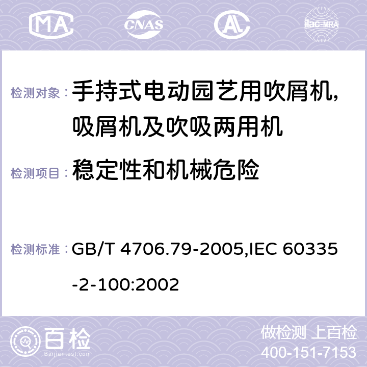 稳定性和机械危险 家用和类似用途电器安全–第2-100部分:手持式电动园艺用吹屑机，吸屑机及吹吸两用机的特殊要求 GB/T 4706.79-2005,IEC 60335-2-100:2002 20