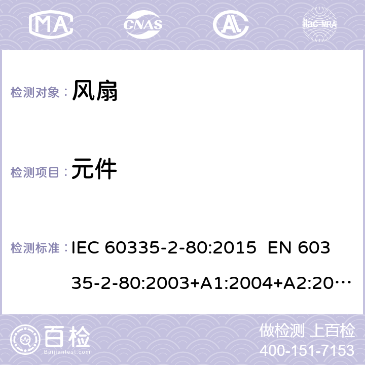 元件 家用和类似用途电器的安全 第2-80部分：风扇的特殊要求 IEC 60335-2-80:2015 EN 60335-2-80:2003+A1:2004+A2:2009 AS/NZS 60335.2.80:2016 24