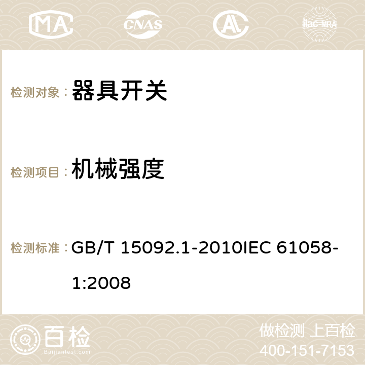 机械强度 器具开关 第1部分：通用要求 GB/T 15092.1-2010IEC 61058-1:2008 18