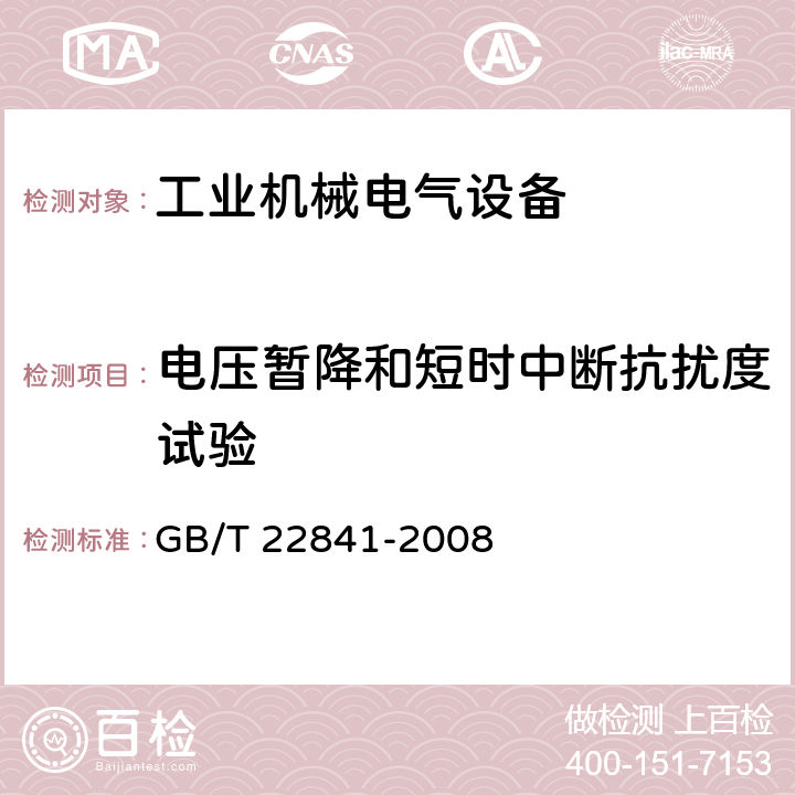 电压暂降和短时中断抗扰度试验 工业机械电气设备电压暂降和短时中断抗扰度试验规范 GB/T 22841-2008 7