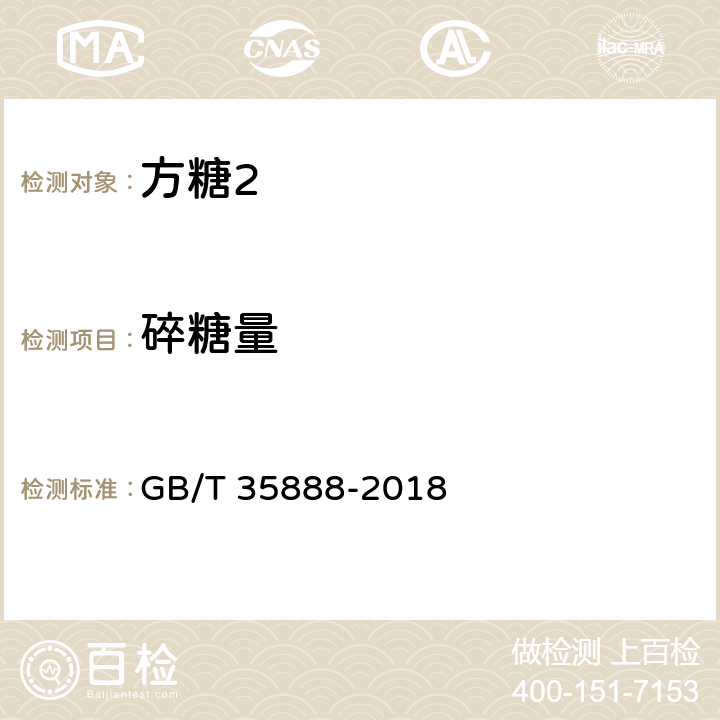 碎糖量 GB/T 35888-2018 方糖