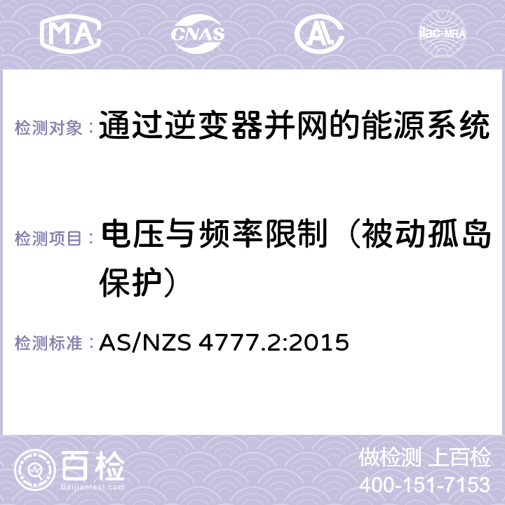 电压与频率限制（被动孤岛保护） AS/NZS 4777.2 通过逆变器并网的能源系统 第2部分：逆变器要求 :2015 7.4