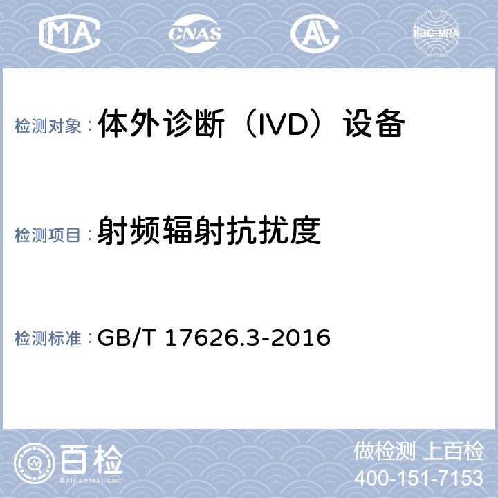 射频辐射抗扰度 电磁兼容 试验和测量技术 射频电磁场辐射抗扰度试验 GB/T 17626.3-2016