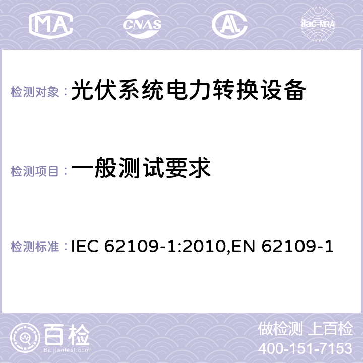 一般测试要求 用于光伏发电系统中的电能转换装置安全要求_第一部分：通用要求 IEC 62109-1:2010,EN 62109-1:2010,IS 16221(Part 1):2016 4