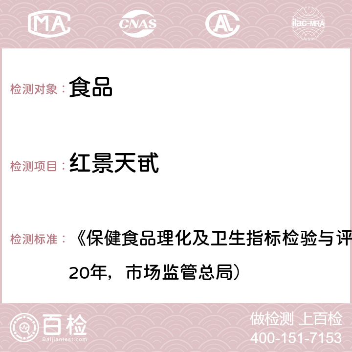 红景天甙 《保健食品理化及卫生指标检验与评价技术指导原则》（2020年，市场监管总局） 保健食品中的测定  第二部分（一）