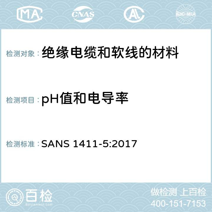 pH值和电导率 绝缘电缆和软线材料。第5部分:无卤阻燃材料 SANS 1411-5:2017 5.7